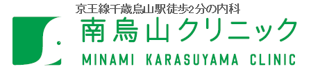 南烏山クリニック　千歳烏山駅徒歩2分の内科　　